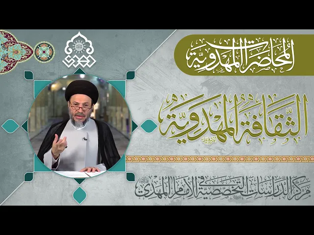 ⁣التثقيف والتدقيق في خصائص وانعكاسات القضية المهدوية - السيد رياض الحكيم
