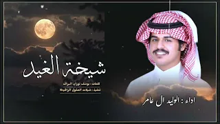 الوليد ال عامر شيخة الغيد حصريا 2025 Alwaleed Alameri 