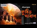 Download Lagu Khudhita Pashan | Bengali Horror Story | Rabindranath Tagore | Vuter Golpo | Animatrix Prime Stories