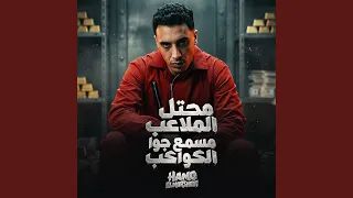 محتل الملاعب مسمع جوا الكواكب   مسائو سائو   دماغي    دندنها