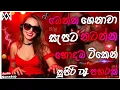 Lagu Trending Dj Nonstop 2025 | New - Sinhala Songs Dj Remix 2026 | Bass - Boosted | Party Dance Dj Remix