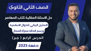 حل الاسئلة المقالية المعاصر التمثيل البياني للدوال الاساسية جبر تانيه ثانوى 2025 