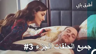 جميع الحلقات الجزء 3 مسلسل أطرق بابي 