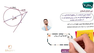 تطبيقات التناسب في الدائرة رياضيات أولى ثانوي هندسة محمد مختار 