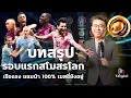 Download Lagu บทสรุปรอบแรกสโมสรโลก | เรือแรง แซมบ้า 100% เมสซี่ยังอยู่ | ตังกุย