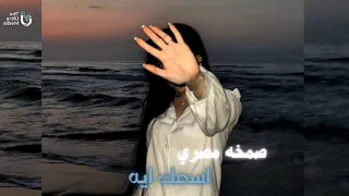 صمخه مصري    اسمك ايه   ريمكس طرب مصري هجوله   مطلوبه اكثر شئ   ترند تيك توك      دندنها