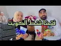 Lagu فتحنا الشنط شو جبنا أغراض من الكويت🇰🇼