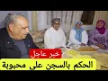Download Lagu خبر عااااااااجل فيقو الحكم بالسجن على ولاد محبوبة تيفي والمخسور صدم سميرة تاني