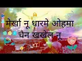 Merkha nu dharame ohma chain Khekhel nu. Mahima gaan mashi bhajan missa gaana.dharam kurukh dandi.