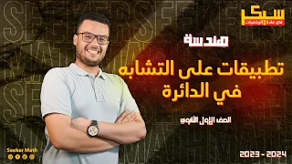 ملخص درس تطبيقات على التشابه في الدائرة هندسة الصف الأول الثانوي 2024 