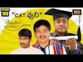 Lagu Amrutham Serial Remastered | EP 108 - CAT Puli | Amrutham HD Audio \u0026 Video | Telugu Comedy Series