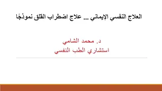 العلاج النفسي الإيماني علاج اضطراب القلق نموذجا 