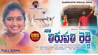 naa thirupathi reddy latest folk song 2022 cms channel