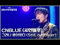 Lagu CNBLUE (씨엔블루) - 그러나 꽃이었다 (Still, a Flower) [더 시즌즈-10CM의 쓰담쓰담] | KBS 260109 방송