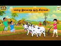 Download Lagu Tamil Stories - மழை இல்லாத ஒரு கிராமம் - Needhi Kadhaigal Tv - 270| Tamil Moral Stories