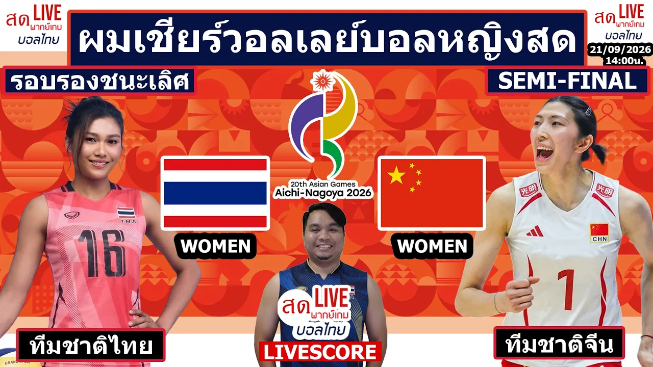 Live เชียร์สด วอลเลย์บอลหญิง ทีมชาติไทย พบ จีน | วอลเลย์บอลเอเชียน เกมส์2026 รอบรองชนะเลิศ