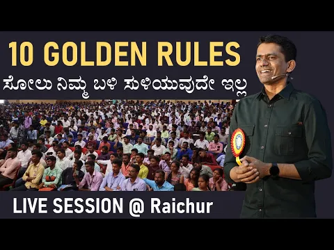 Download MP3 10 Golden Rules for Success | Overcome from Failure | Raichur Session-Manjunatha  B@SadhanaAcademy