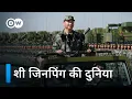 Download Lagu शी जिनपिंग और चीन के वैश्विक लक्ष्य [Xi Jinping - A Man with a Plan] | DW Documentary हिन्दी