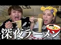 Download Lagu 【デブ活】お腹すいたから深夜にラーメン爆食最高すぎ！！