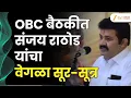 Download Lagu Sanjay Rathod Statement on Maratha Reservation GR | भुजबळांचा विरोध तर राठोडांची वेगळी भूमिका