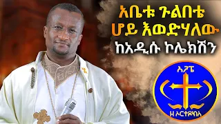 አቤቱ ጉልበቴ ሆይ አዲሱ ኮሌክሽን ቀሲስ ዘማሪ አሸናፊ ገ ማሪያም 