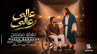 عالي عالي   ماركو ممدوح                             دندنها