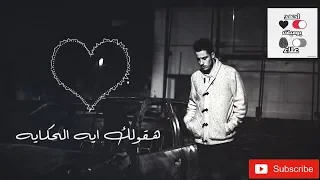 هقولك ايه الحكايه غناء اسلام غلاب يوميات احمد علاء  هقولك ايه الحكايه غناء اسلام غلاب يوميات احمد علاء