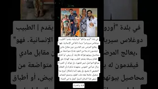 في بلدة أورو برانكو البرازيلية يقدم الطبيب دوغلاس سيريادو درسا رائعا في الإنسانية فهو يعالج 