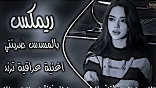 اغاني عراقية حماسية ترند ريمكس بالمسدس ضربتني   اغاني ترند تيك توك وسام المحمدي ردح عراقي  دندنها