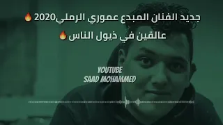 اغنية عالقين في ذيوا الناس للفنان عموري الرملي 2020 