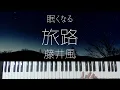 Tabiji / Fujii Kaze -Sleepy Jazz Piano Lullaby-
