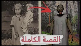 قصة جراني الحقيقية كاملة لا يسمح لأصحاب قلوب الضعيفة 