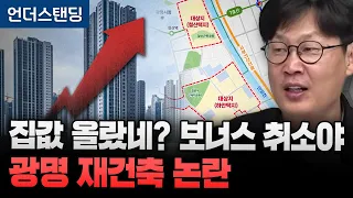 집값 올랐네? 보너스 취소야 광명 재건축 논란 (언더스탠딩 장순원 기자)