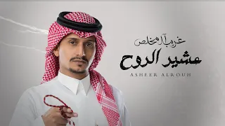 عشير الروح غريب ال مخلص حصريا 2020 