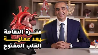 فترة النقاهة بعد عملية القلب المفتوح أ د طارق الطويل 