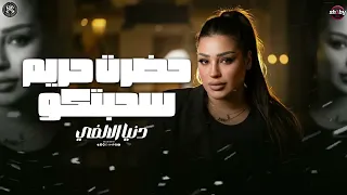 موال حضرت حريم سحبتكو عملت علي الناقصين مزاد دنيا الالفي 2026 ترندات شعبي مواويل شعبي 2026 