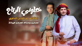 خلوني الرتاح الشاعر عزالدين الداوي والشاعر محمد خالد تصميم فديو جرافيك عبدالاله هيبة   دندنها