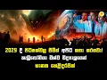 Lagu 2029 දී පිටසක්වල ජීවීන් අපිට කතා කරනවා! | Will Aliens Contact Earth in 2029?