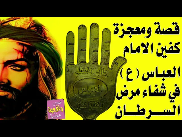 ⁣اسمع هاي القصة واطلب حاجتك من ابن البدوية - معجزة كفين ابو الفظل العباس والشفاء من مرض السرطان