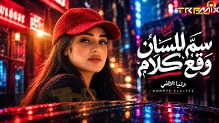 موال سم اللسان وقع كلام   خلي السواد والغلو بأن   دنيا الالفي   محمد حمدي   ترند التيك توك شعبي      دندنها