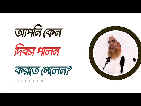 প্রশ্ন : আপনি কেন দিবস পালন করতে গেলেন?