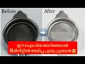 ചായ അരിപ്പ പുതു പുത്തൻ ആക്കണോ | Tip to clean strainer | metal sieve cleaning | kitchen tips&tricks