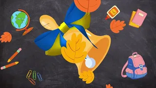 Шкільний дзвінок 