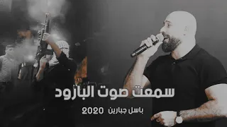 سمعت صوت البارود وشفت السما مضوية   باسل جبارين دندنها