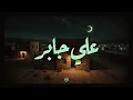 Download Lagu حين يتلو الشيخ علي جابر... يوقظ الإيمان ويهز القلوب بذكر الله