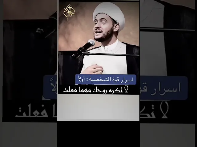 ⁣أسرار قوة الشخصية || الشيخ سلام العسكري #الشيخ_سلام_العسكري