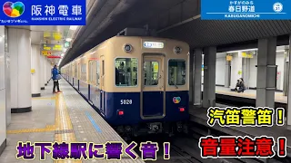 阪神電車 春日野道駅 響く地下線駅 汽笛警笛 発着通過シーン 音量注意 阪神8000系5001形5700系5500系 山陽6000系5000系 近鉄9820系 