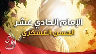 معلومات من سيرة الامام الحسن العسكري  عليه السلام  دندنها