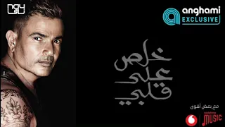اغنيه خلص علي قلبي  عمرو دياب قريبا  علي قناتي الرسميه على اليوتيوب      دندنها