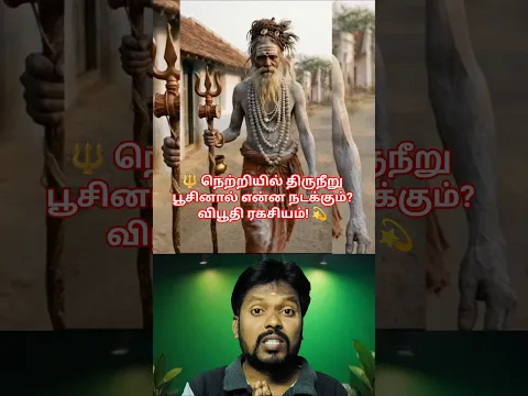🔱 நெற்றியில் திருநீறு பூசினால் என்ன நடக்கும்? விபூதி ரகசியம்! 💫#SpiritualStories#shiva